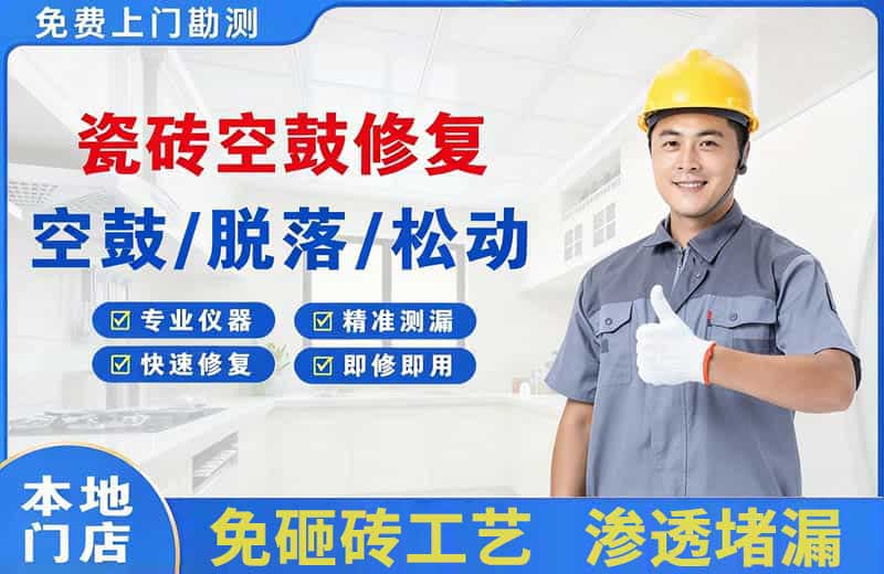 南市瓷砖空鼓修复