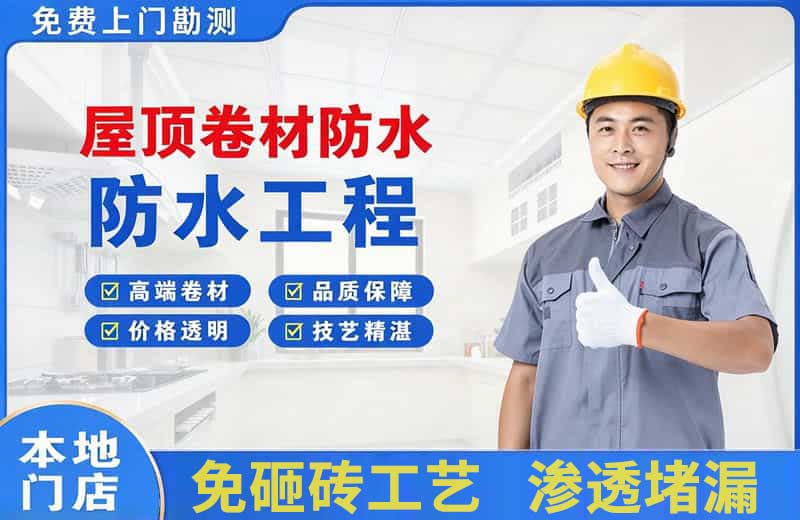 南市屋顶卷材防水