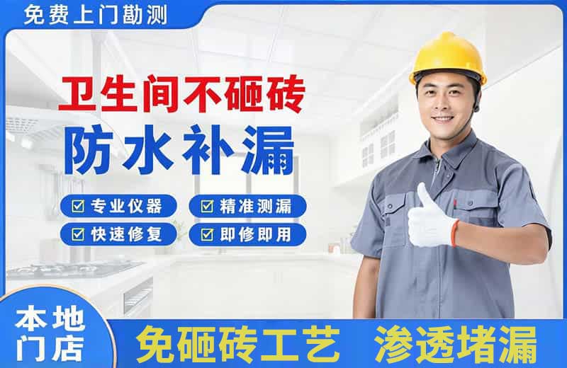 南市卫生间不砸砖修补漏水